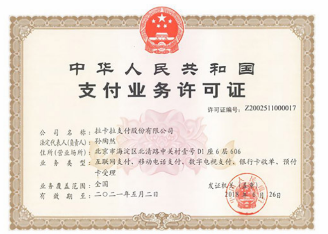 拉卡拉獲得支付許可證 拉卡拉獲得支付許可證