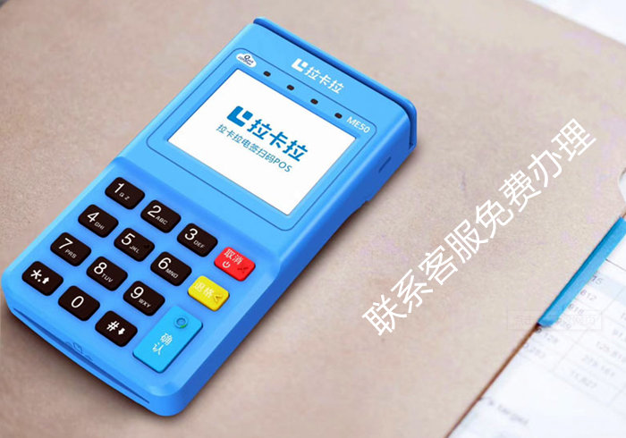 拉卡拉pos機 拉卡拉pos機