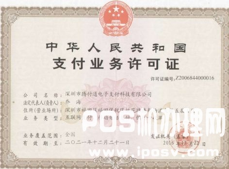 騰付通支付牌照是多少？