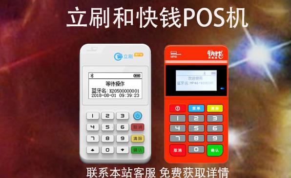 快錢和立刷的POS機那個好是央行認證的嗎? 快錢和立刷的POS機那個好是央行認證的嗎?