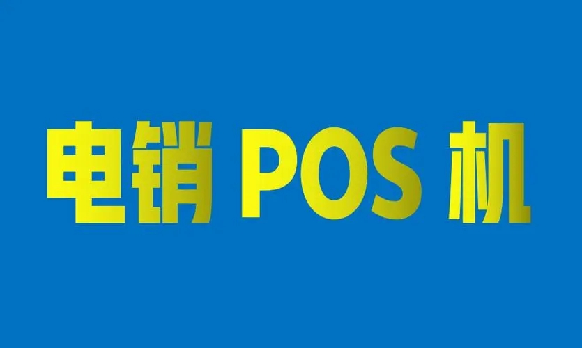 電銷(xiāo)POS機(jī)的那些套路一定要遠(yuǎn)離！