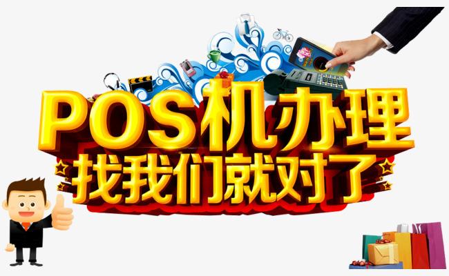 飯店銀行辦pos機(jī)需要什么 飯店銀行辦pos機(jī)需要什么