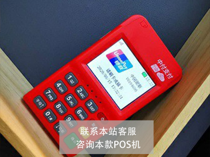 樂刷POS機和中付支付哪個好 樂刷POS機和中付支付哪個好