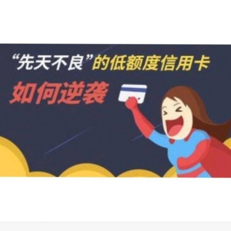 信用卡如何快速提額? 信用卡如何快速提額?