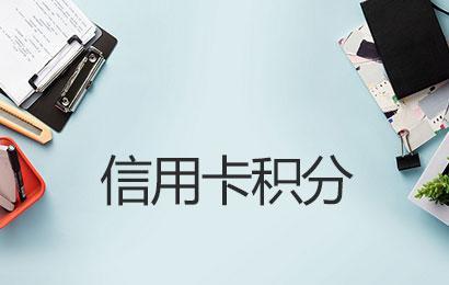 POS機(jī)刷卡哪些商戶沒有積分怎么回事？