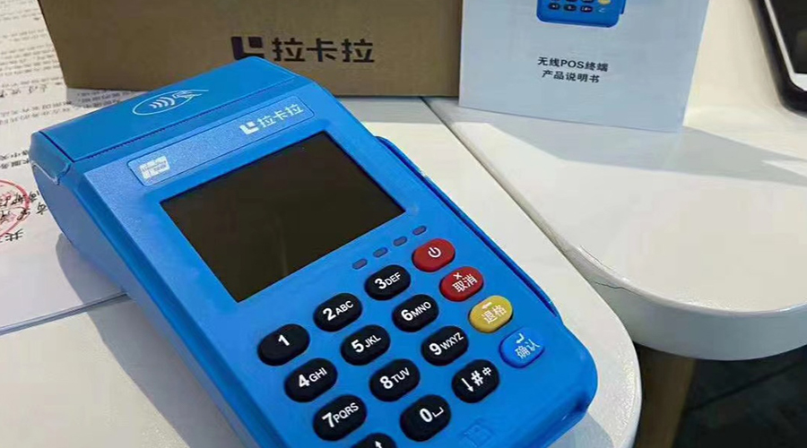 拉卡拉POS機(jī) 拉卡拉POS機(jī)
