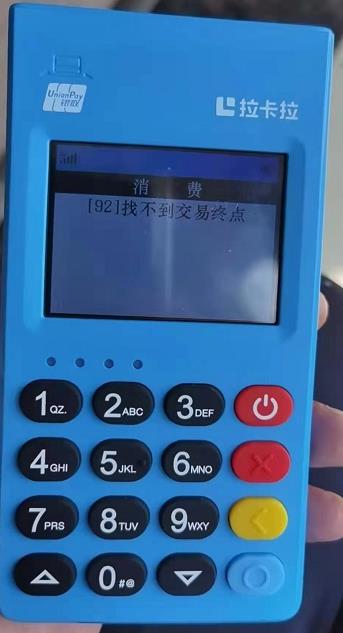 pos機提示“92,找不到交易終點” pos機提示“92,找不到交易終點”