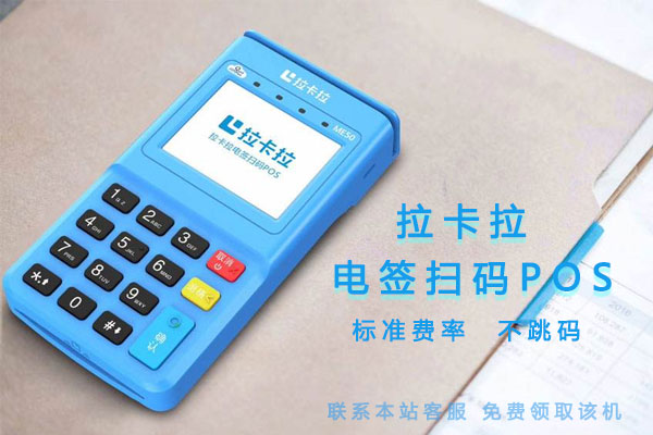 怎么辦理最新的拉卡拉電簽POS機？-拉卡拉電簽版掃碼POS機