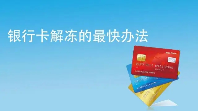 銀行卡被風(fēng)控凍結(jié),什么時候能解封？