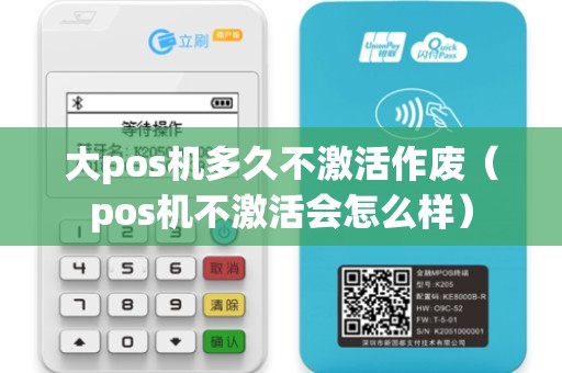 大pos機(jī)多久不激活作廢(pos機(jī)不激活會怎么樣) 大pos機(jī)多久不激活作廢(pos機(jī)不激活會怎么樣)